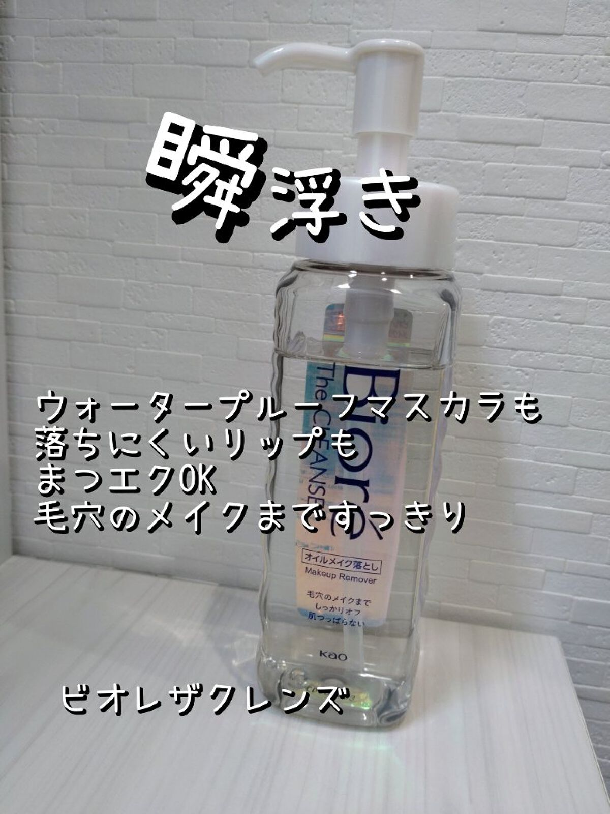 The クレンズ オイルメイク落とし/ビオレ/オイルクレンジングを使ったクチコミ（1枚目）