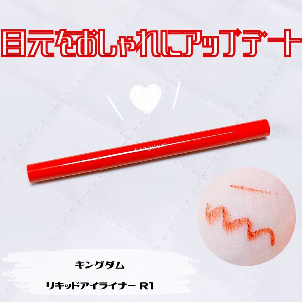キングダム リキッドアイライナーR1/キングダム/リキッドアイライナーを使ったクチコミ(1枚目)