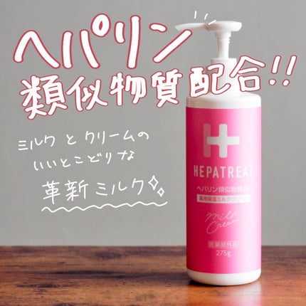 ヘパトリート 薬用保湿ミルククリーム/ゼトックスタイル/ボディクリームを使ったクチコミ(1枚目)