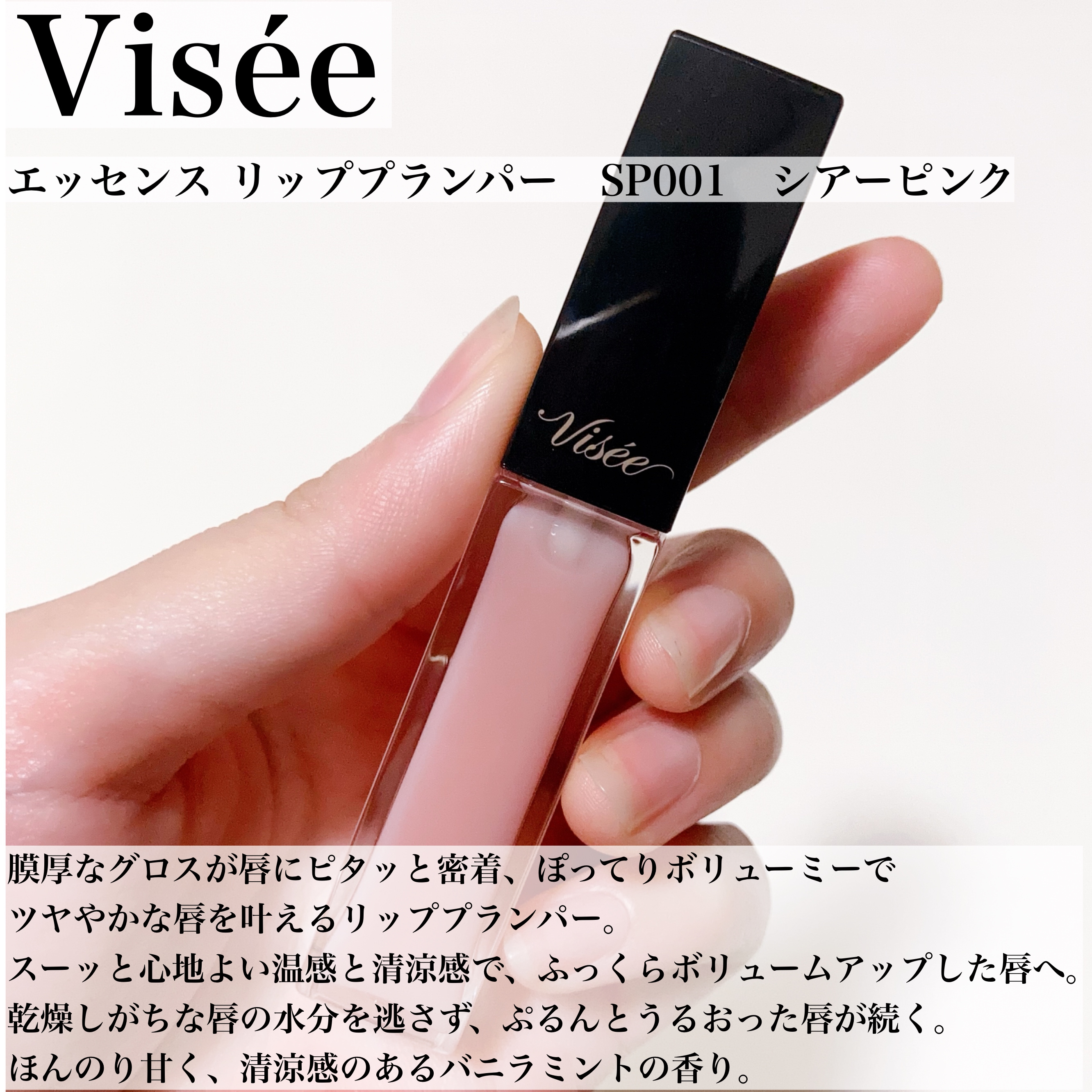 エッセンス リッププランパー/Visée/リッププランパーを使ったクチコミ（3枚目）