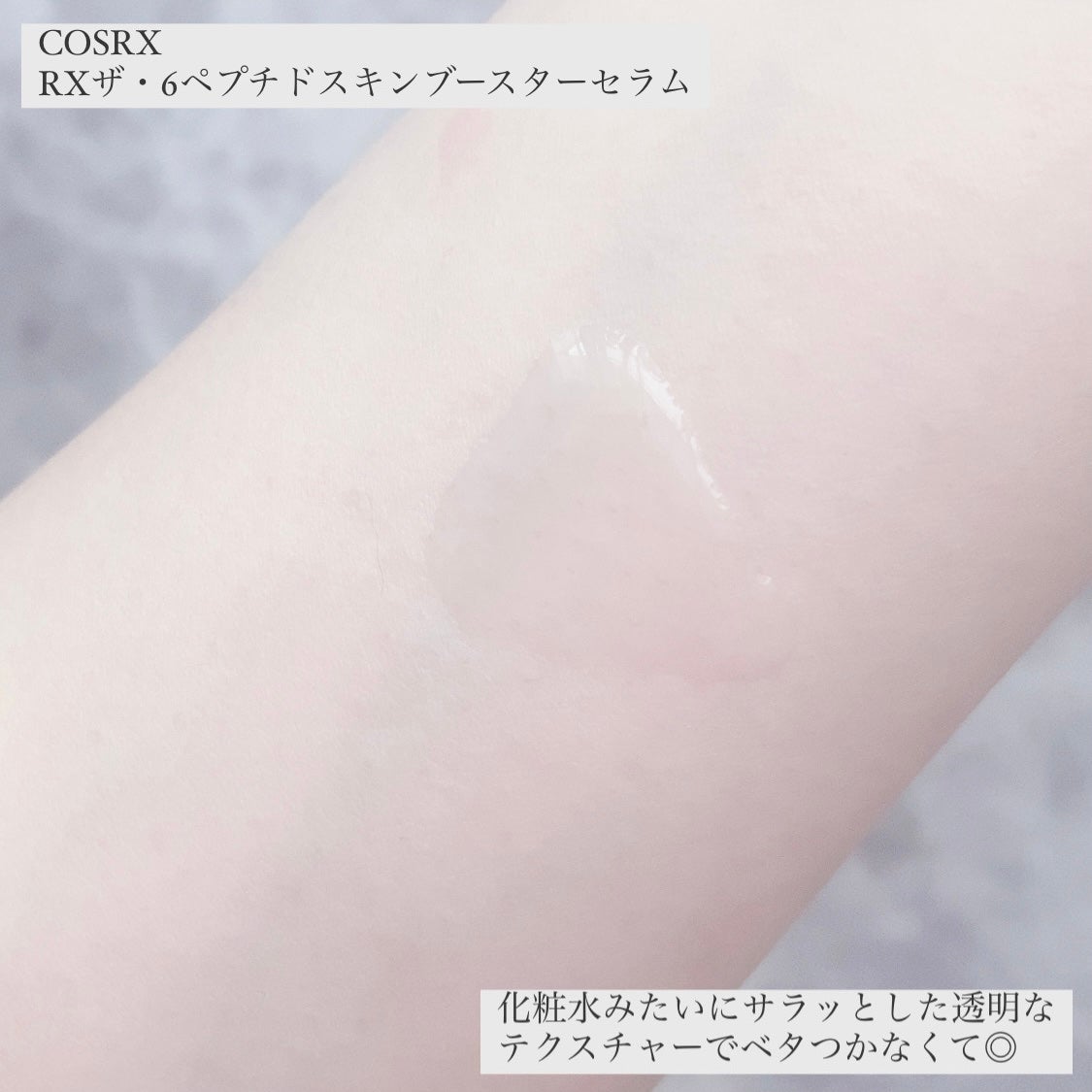 RXザ・6ペプチドスキンブースターセラム/COSRX/ブースター・導入液を使ったクチコミ(3枚目)