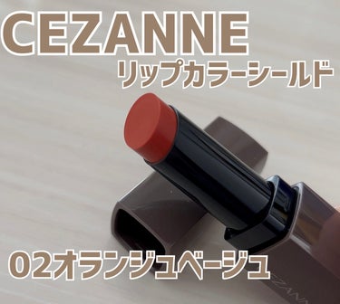 リップカラーシールド/CEZANNE/口紅を使ったクチコミ（1枚目）