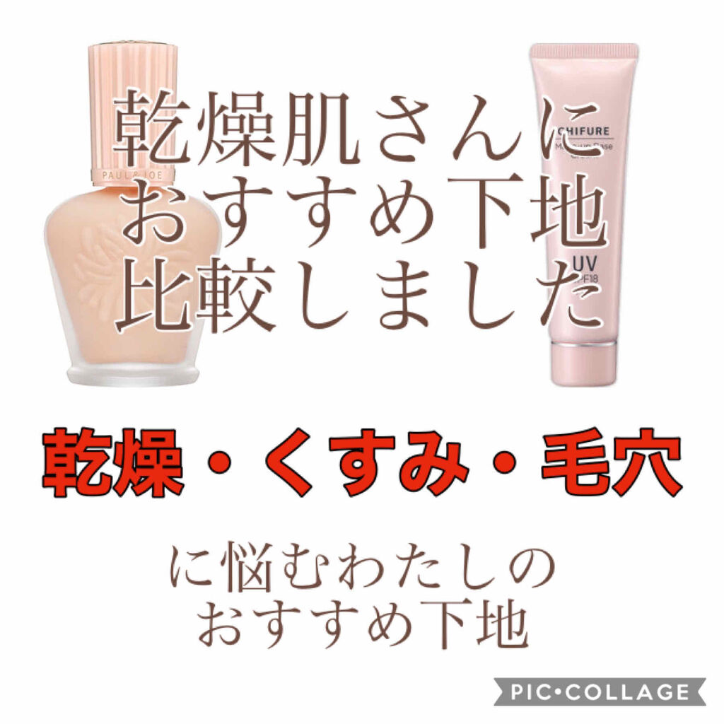 モイスチュアライジング ファンデーション プライマー S/PAUL & JOE BEAUTE/化粧下地を使ったクチコミ（1枚目）