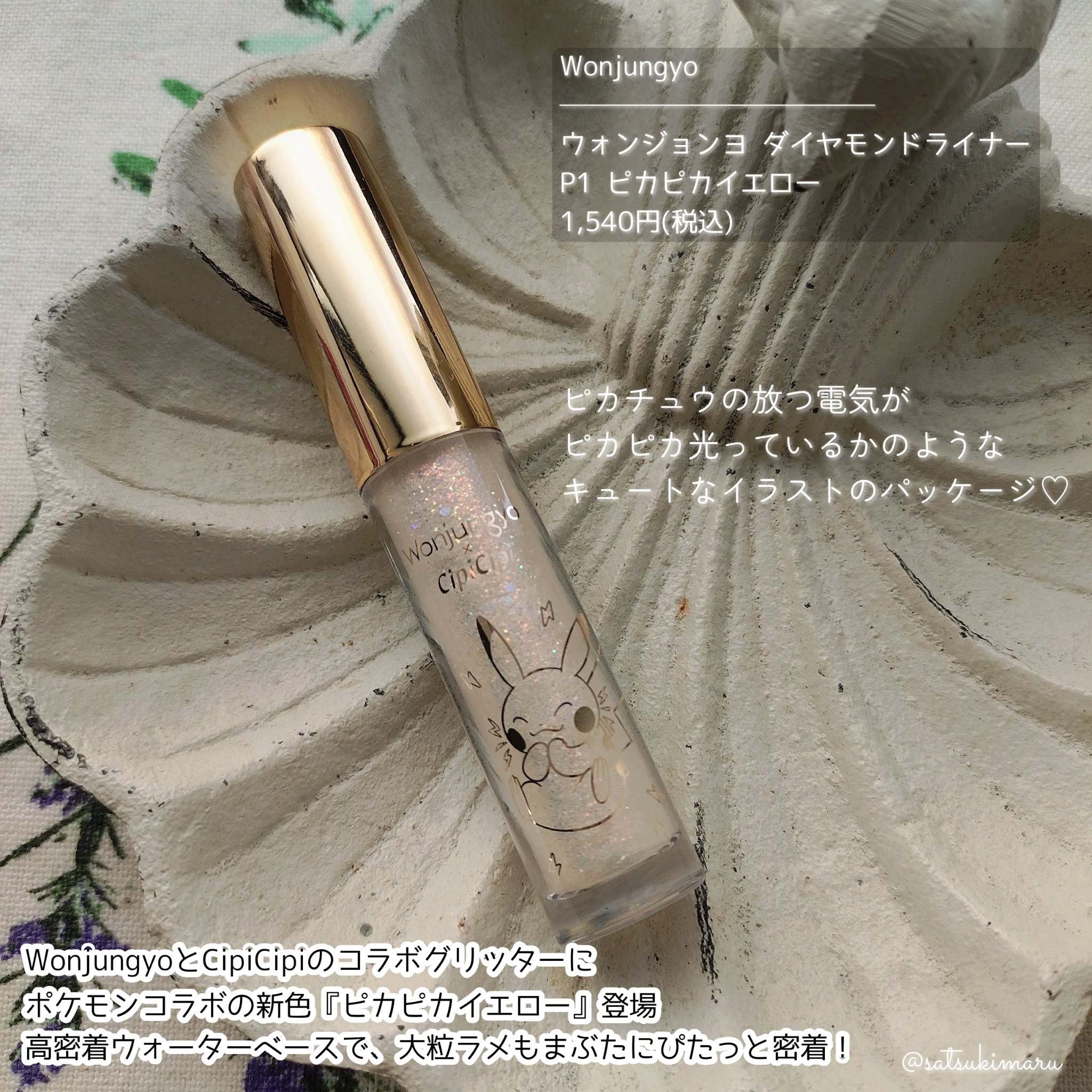 ウォンジョンヨ　ダイヤモンドライナー/Wonjungyo/リキッドアイシャドウを使ったクチコミ（2枚目）