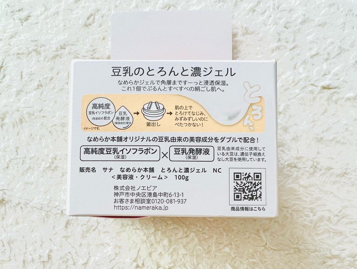 とろんと濃ジェル NC /なめらか本舗/オールインワン化粧品を使ったクチコミ(7枚目)