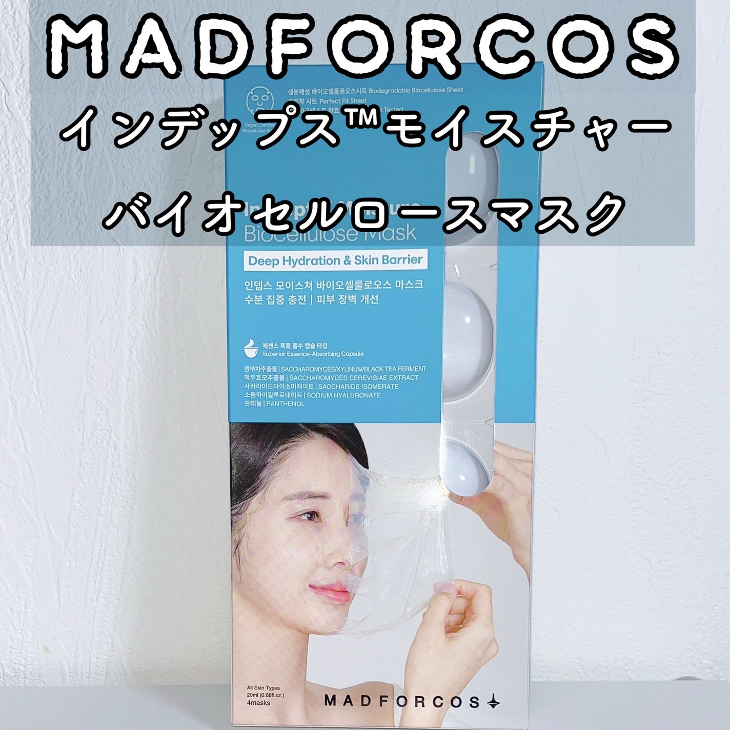 インデップス™モイスチャーバイオセルロースマスク/MADFORCOS/シートマスク・パックを使ったクチコミ(1枚目)