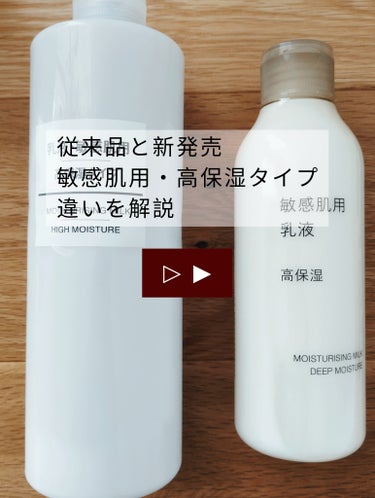 無印良品 乳液・敏感肌用・高保湿タイプのクチコミ「無印良品　乳液・敏感肌用・高保湿タイプ200ml

従来品とリニューアル品の違いを解説!
全体.....」（1枚目）