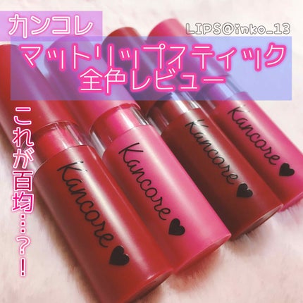 カンコレ マットリップスティック/DAISO/口紅を使ったクチコミ(1枚目)
