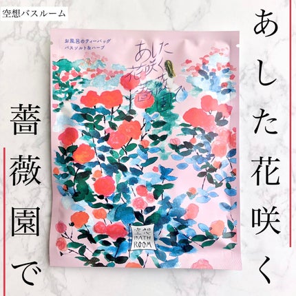 空想バスルーム あした花咲く薔薇園で/charley/無機塩系入浴剤を使ったクチコミ(1枚目)