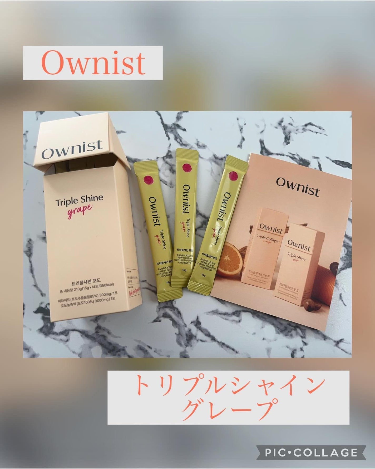 トリプルシャイン グレープ/Ownist/美容サプリメントを使ったクチコミ(1枚目)