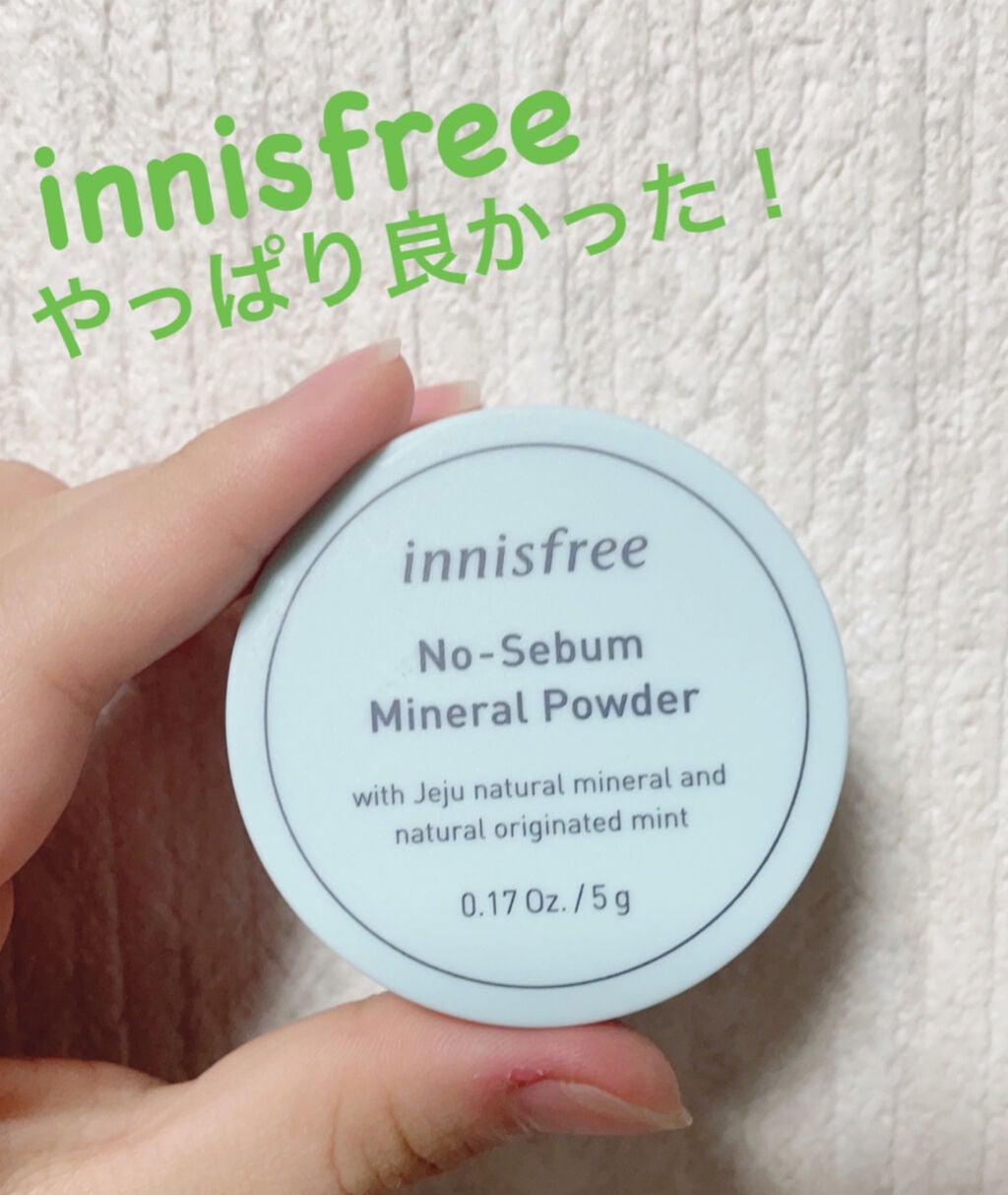 ノーセバム ミネラルパウダー/innisfree/ルースパウダーを使ったクチコミ(1枚目)