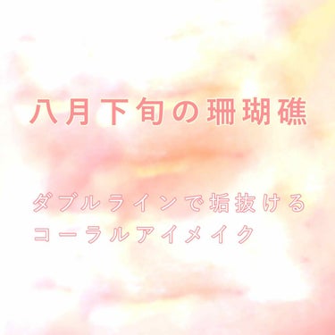 八月下旬の珊瑚礁

-------

自浄する血の雫は
褪せることのない鑑賞用

-------


プロセス画像には載せ忘れましたが、涙袋にマジョリカマジョルカ シャドーカスタマイズBE286ゴージャ