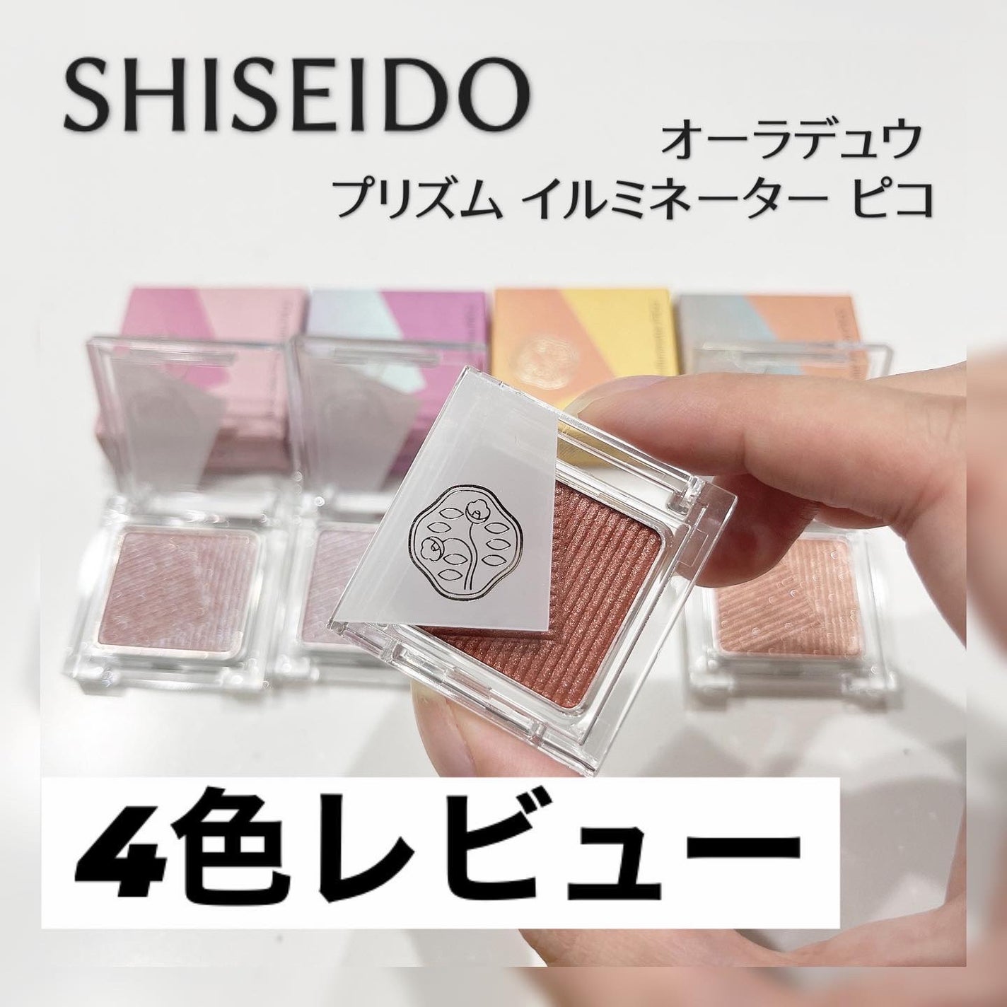 オーラデュウ プリズム イルミネーター ピコ/SHISEIDOザ・メーキャップ/単色アイシャドウを使ったクチコミ(1枚目)