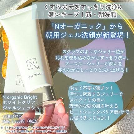 N organic Bright ホワイト クリア ジェルウォッシュ/N organic/その他洗顔料を使ったクチコミ(2枚目)