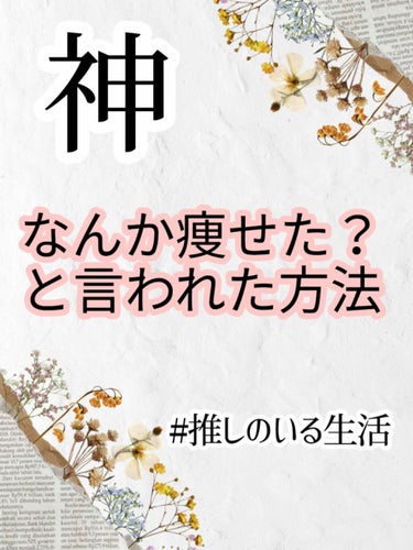 Rです🐯

今回は私が1週間で家族や友達に痩せた？と言われた方法を紹介します💐

✼••┈┈••✼••┈┈••✼••┈┈••✼••┈┈••✼

youtubeで「上半身痩せ」と調べてみたらとてもいい動画