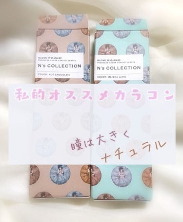 N’s COLLECTION 1day ホットチョコレート/N’s COLLECTION/ワンデー（１DAY）カラコンを使ったクチコミ（1枚目）