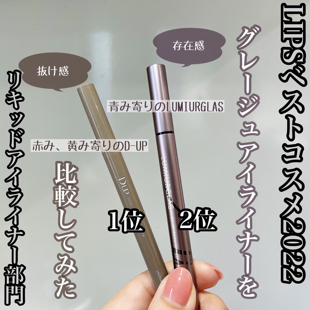 スキルレスライナー/LUMIURGLAS/リキッドアイライナーを使ったクチコミ（1枚目）