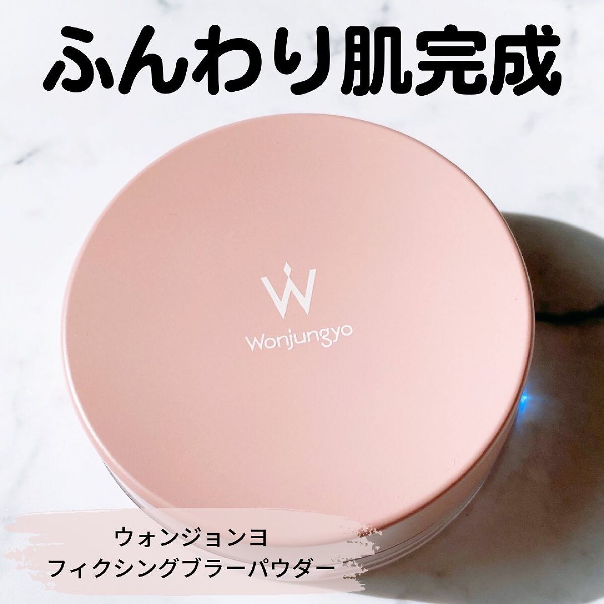 ウォンジョンヨ フィクシングブラーパウダー N/Wonjungyo/ルースパウダーを使ったクチコミ(1枚目)