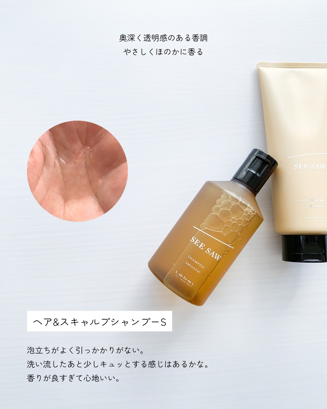 SEE/SAW ヘア＆スキャルプシャンプー/ヘアトリートメントバランス/LebeL/サロンシャンプーを使ったクチコミ（3枚目）
