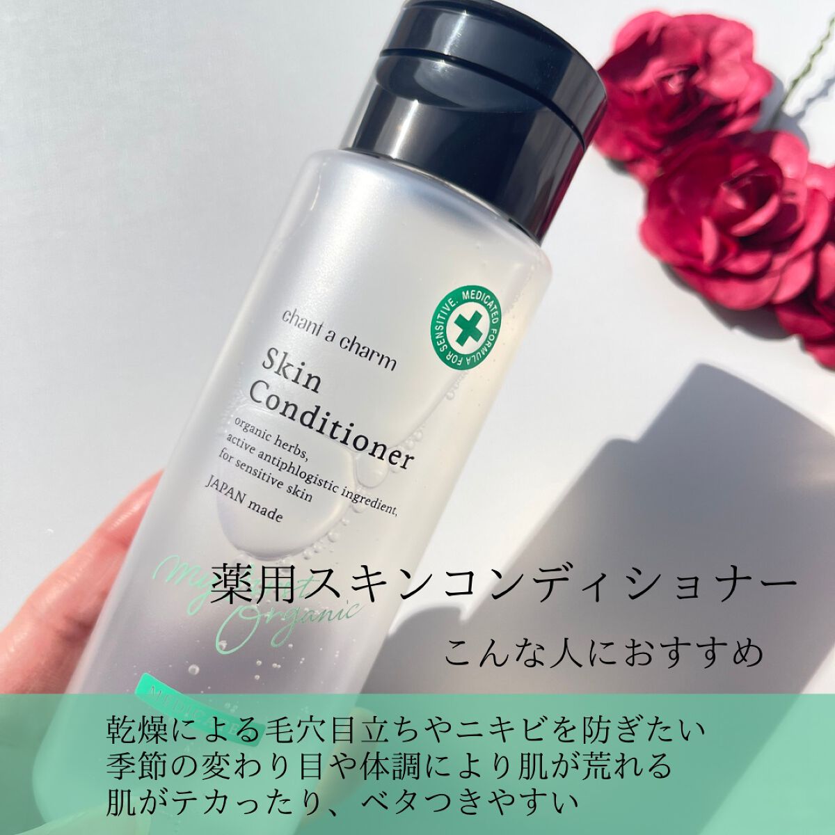 薬用スキンコンディショナー/chant a charm /化粧水を使ったクチコミ(2枚目)