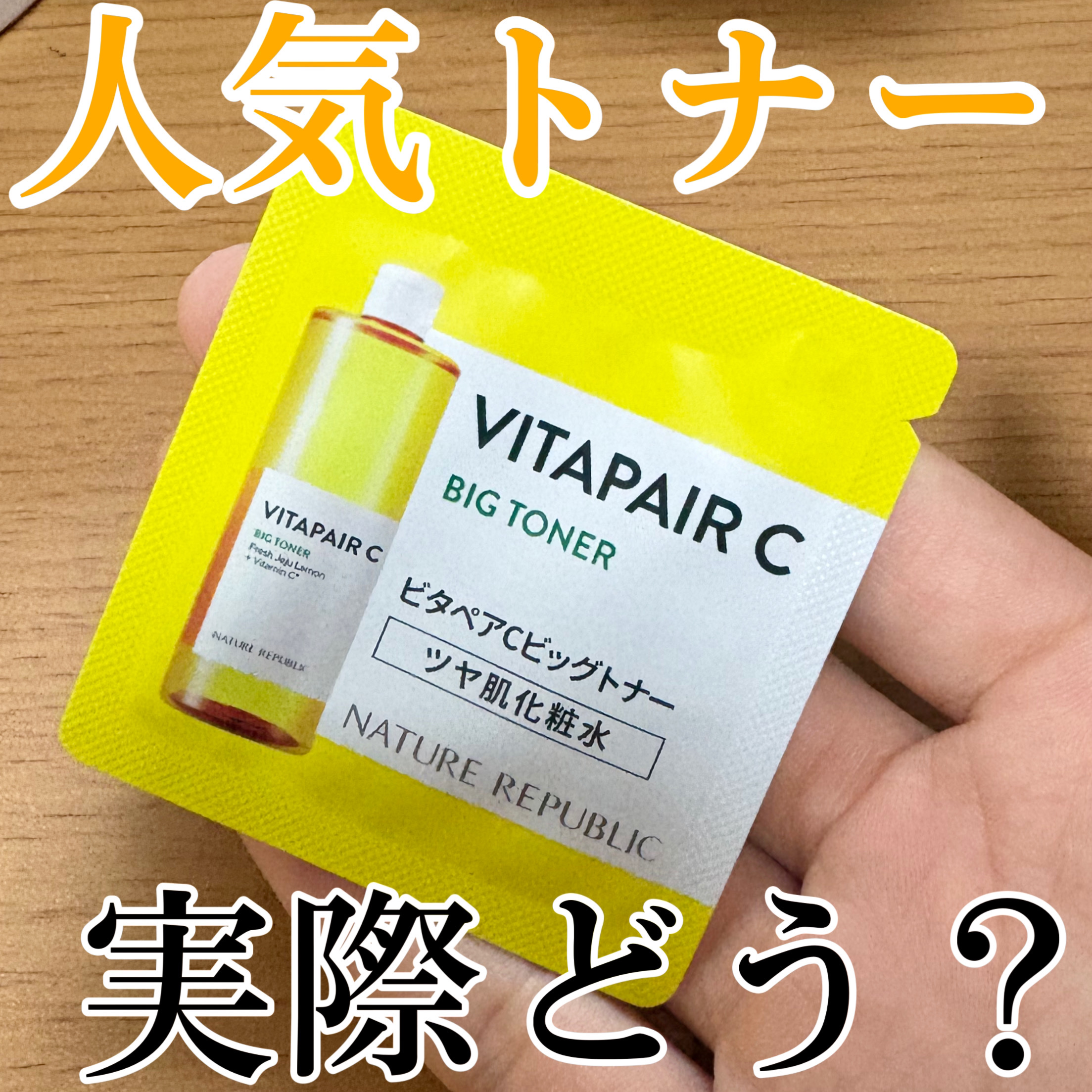 ネイチャーリパブリック ビタペアCビッグトナーのクチコミ「言わずと知れたこのトナーって実際どうなん？

こんにちは、k-nightです٩( ᐛ )و

.....」（1枚目）