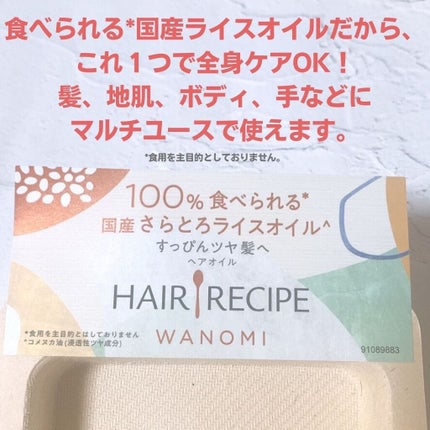 さらとろライスオイル(洗い流さないトリートメント)/WANOMI/ヘアオイルを使ったクチコミ(4枚目)