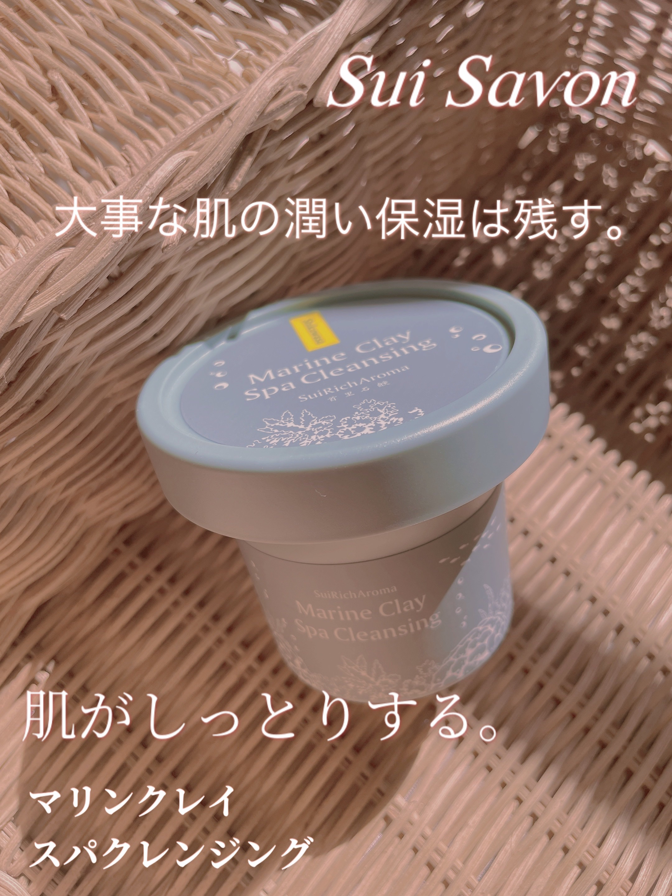 SuiSavon ホワイトマリンクレイSPAクレンジングのクチコミ「使用後の肌モチモチしっとり。
生まれ変わったみたいな肌になれたクレンジング。


◇SuiSa.....」（1枚目）