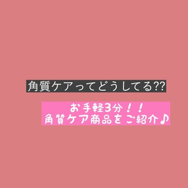 角質って、どうしても気になっちゃう…😔
そんな女の子って多いと思います。

特に…顔の角質！！
ざらざらや黒ずみがある顔は絶対イヤ！😖

私も小鼻や鼻周りのざらざらに悩まされていました…


そんな悩み