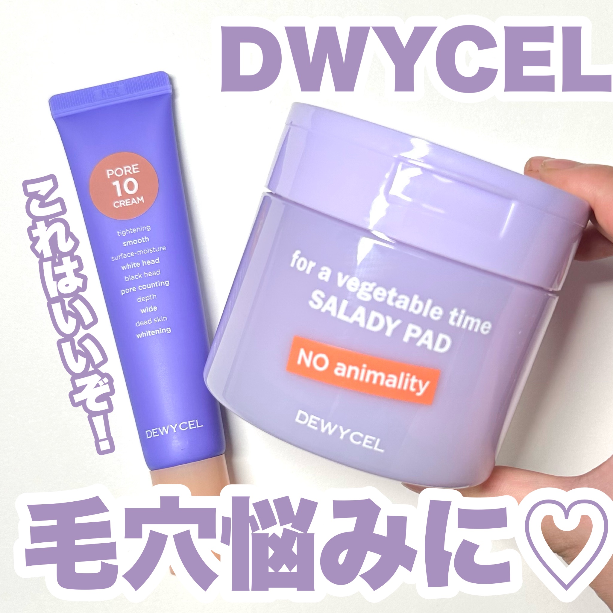 ポアーテンクリーム/DEWYCEL/化粧下地を使ったクチコミ（1枚目）