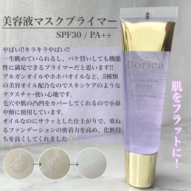 美容液マスクプライマー＜クリアパープル＞/Borica/化粧下地を使ったクチコミ（2枚目）