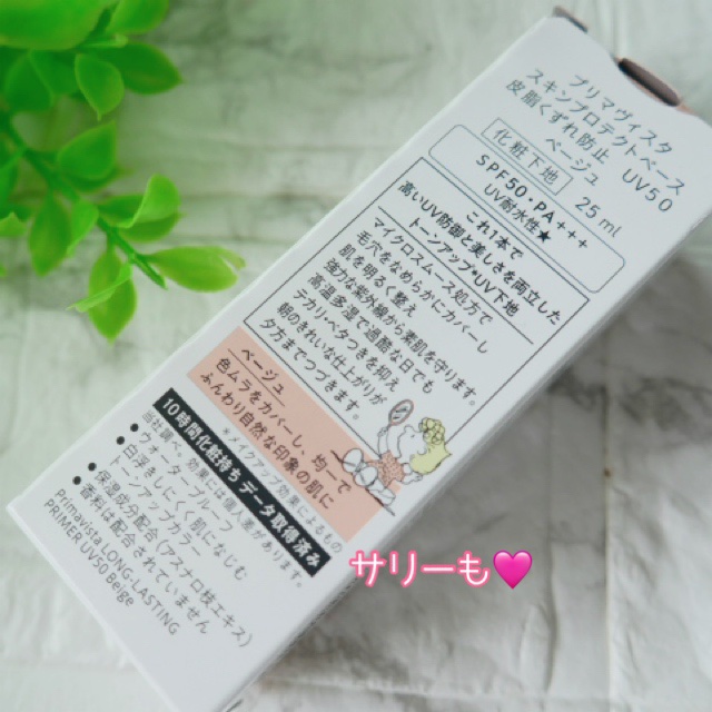 プリマヴィスタ スキンプロテクトベース 皮脂くずれ防止 UV50 スヌーピー限定デザイン（ベージュ）/プリマヴィスタ/化粧下地を使ったクチコミ（3枚目）