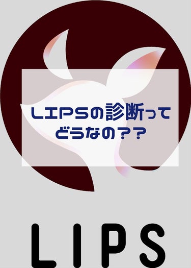 ✢LiLy✢ on LIPS 「◎LIPSの診断結果◎自己診断でどれだけ分かるのか、正確なのか..」（1枚目）