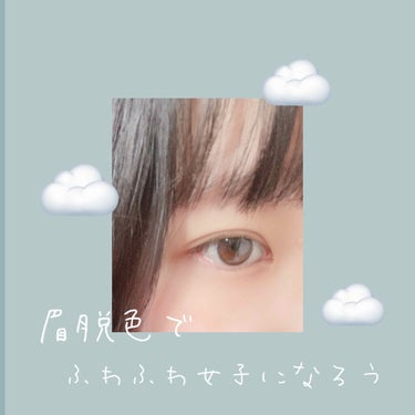 ☁️眉毛脱色でほんわか垢抜けよう☁️

こんにちは！いきなりですが昨日眉毛を脱色してみました〜🧴
簡単に垢抜けたい！興味あるしやってみたい！ということでやってみたところ思ってたより簡単で、しかも短い時間