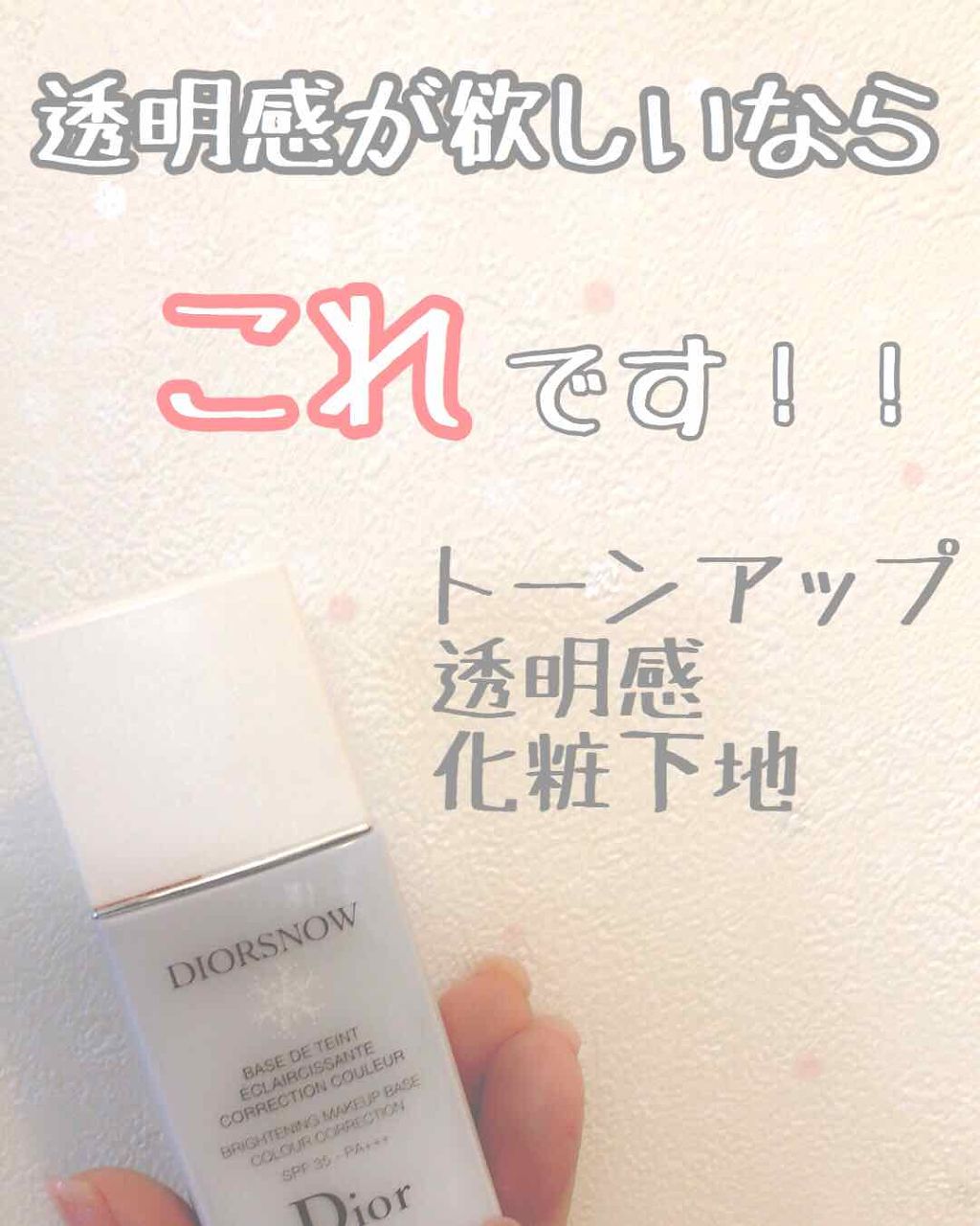 【旧】スノー メイクアップ ベース UV35 SPF35/PA+++/Dior/化粧下地を使ったクチコミ(1枚目)