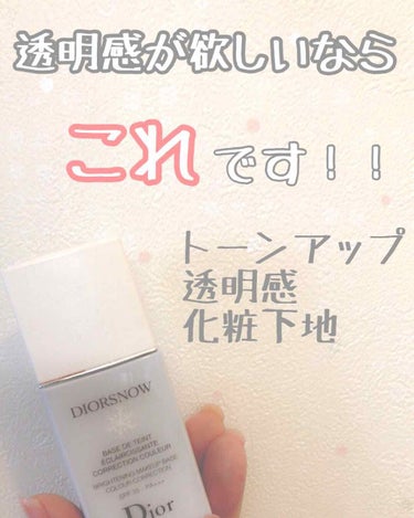 スノー メイクアップ ベース UV35 SPF35／PA+++/Dior/化粧下地を使ったクチコミ（1枚目）