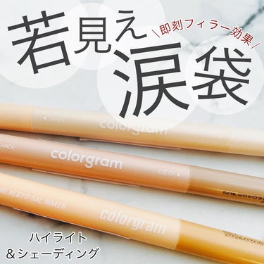 大人女子の味方‼️更に可愛くて若く見える魔法のペン‼️

⭐️Colorgram オールインワン涙袋メーカー(CRWの3色)

韓国人気のOLIVEYOUNGから新作が神レベル‼️✨

即刻的なフィラー