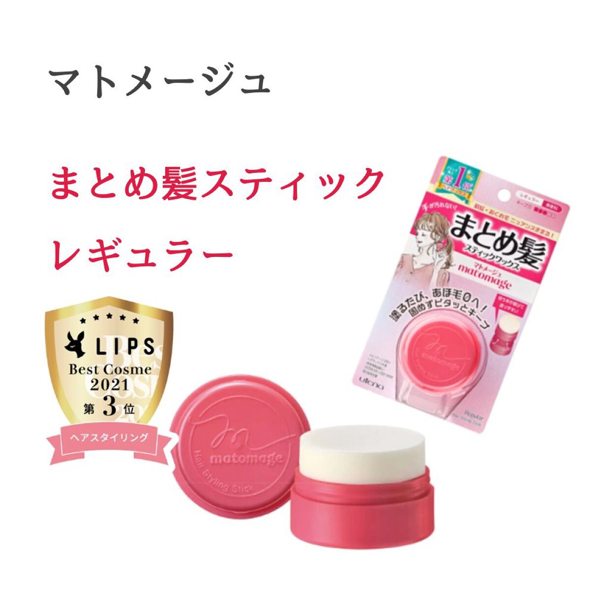 まとめ髪スティック レギュラー/マトメージュ/ヘアワックス・クリームを使ったクチコミ（1枚目）