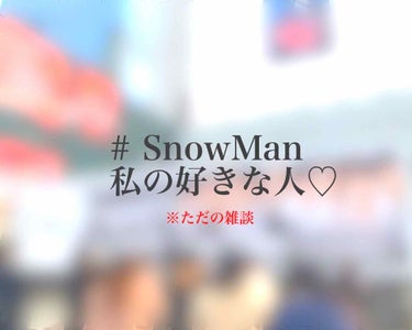 ぱむ氏🐼 on LIPS 「[#SnowMan私の担当紹介💜]どーもおきんです🤡今日は私の..」（1枚目）