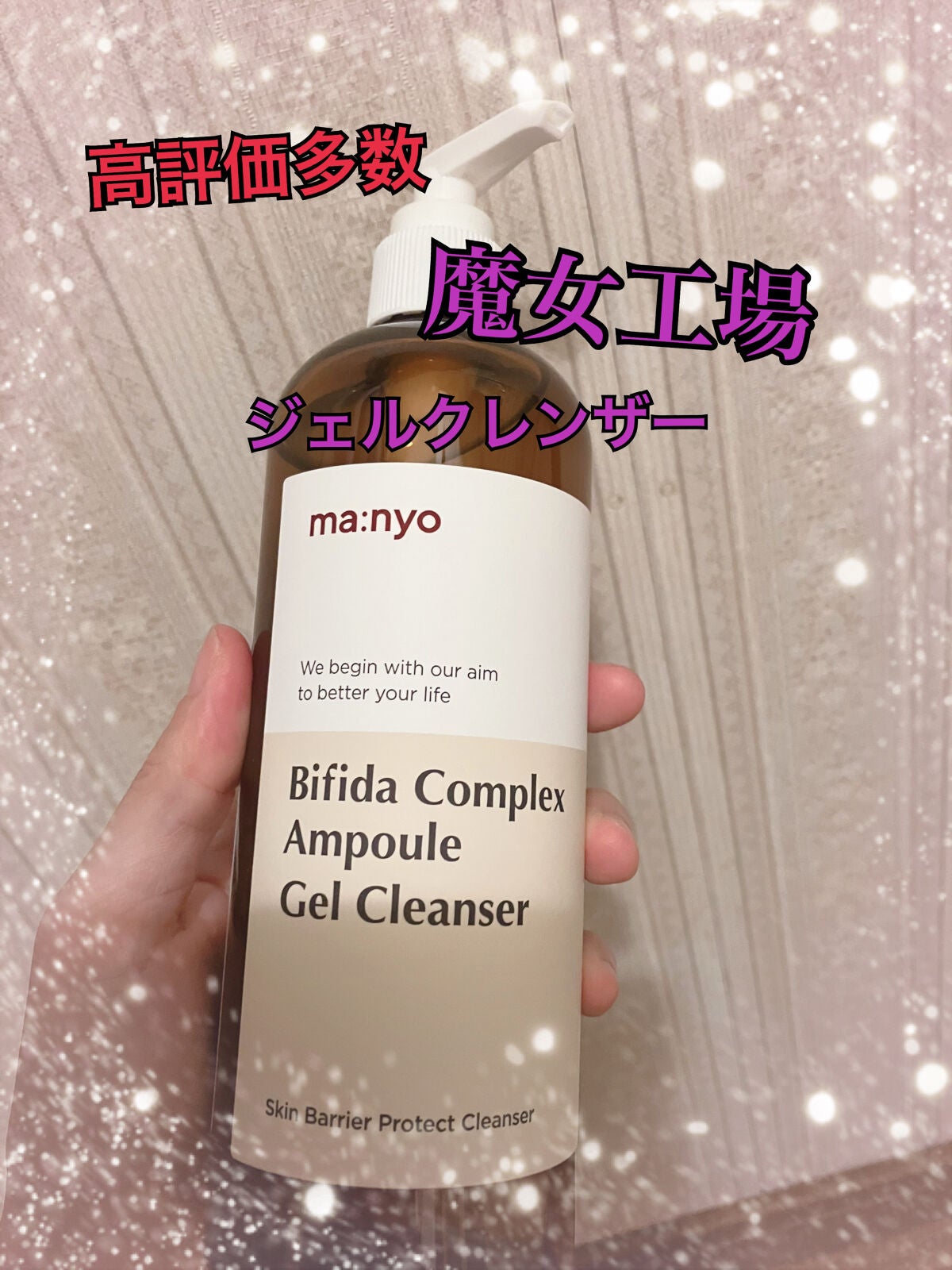 ビフィダアンプル弱酸性ジェルクレンザー/manyo/クレンジングジェルを使ったクチコミ(1枚目)