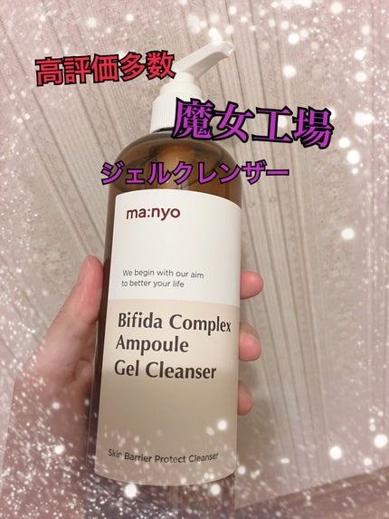 ビフィダアンプル弱酸性ジェルクレンザー/manyo/クレンジングジェルを使ったクチコミ(1枚目)