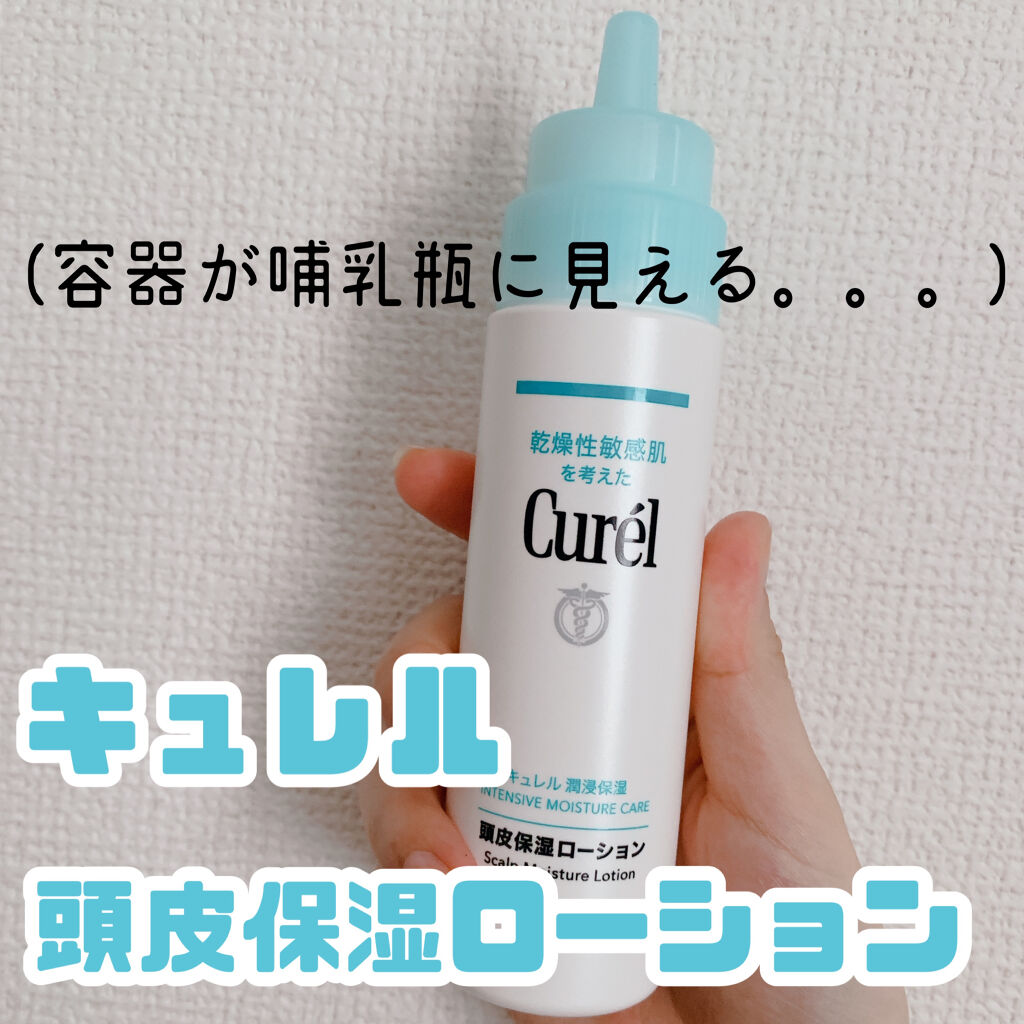 頭皮保湿ローション/キュレル/頭皮ローションを使ったクチコミ（1枚目）