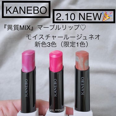 2月10日発売🎉
KANEBOの新作春コスメを一足お先にお試しさせていただきました♡

KANEBOの2023年春コスメは『異質MIX』がテーマ
マーブルカラーが可愛い、多彩な色と光を纏い、唇から新たな