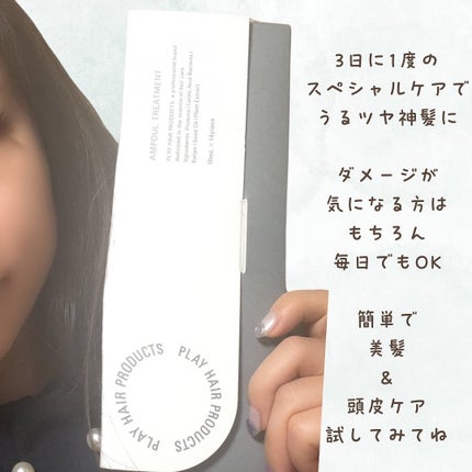 アンプルトリートメント/PLAY HAIR PRODUCTS/アウトバストリートメントを使ったクチコミ(4枚目)