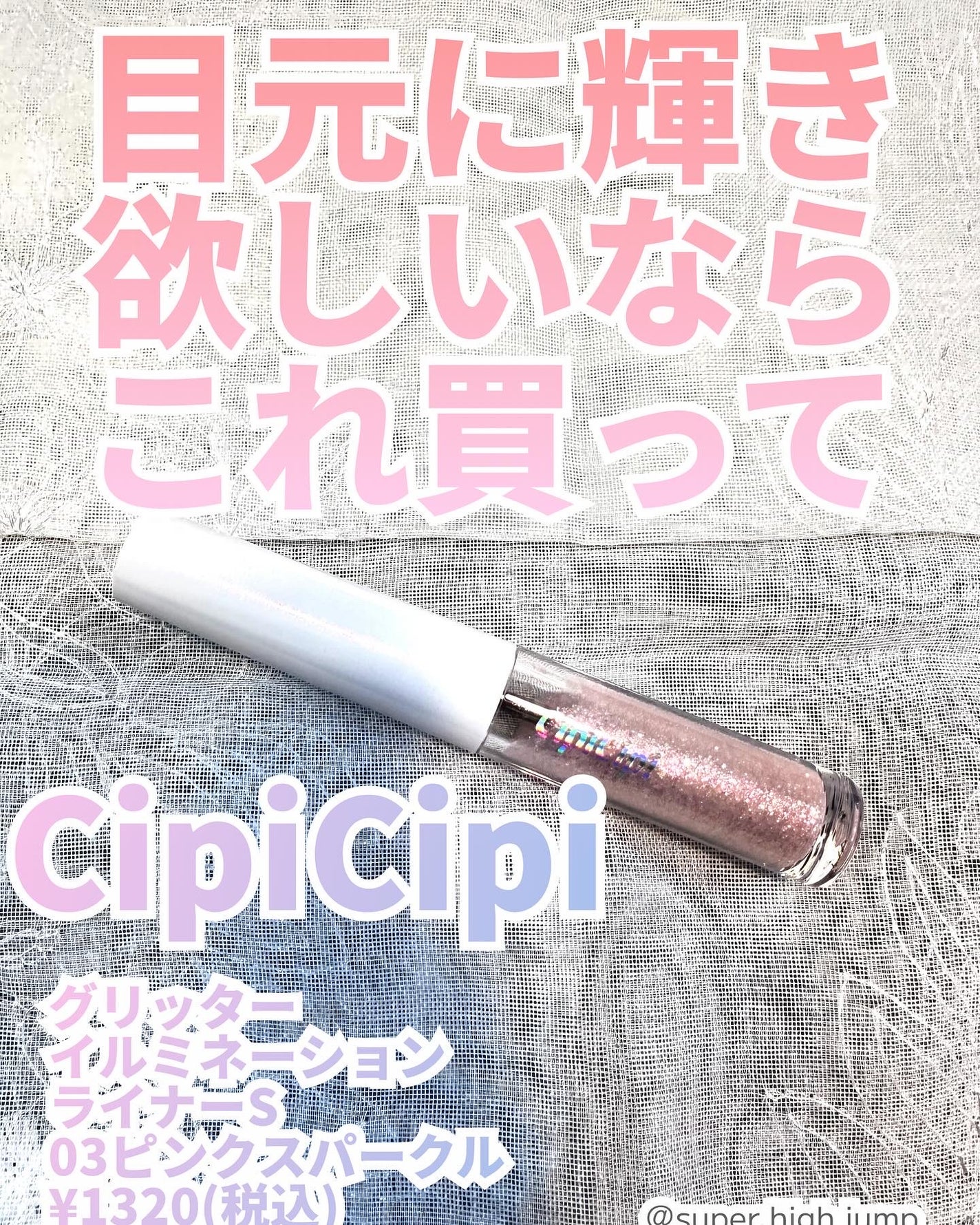 シピシピ グリッター イルミネーションライナー S/CipiCipi/リキッドアイライナーを使ったクチコミ(1枚目)