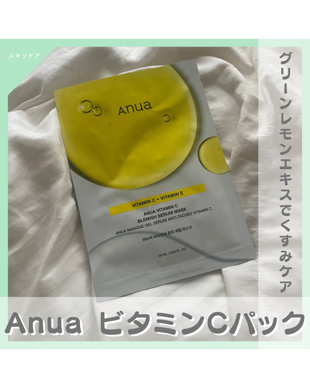 ビタミンC ブレミッシュセラム マスクパック/Anua/シートマスク・パックを使ったクチコミ(1枚目)