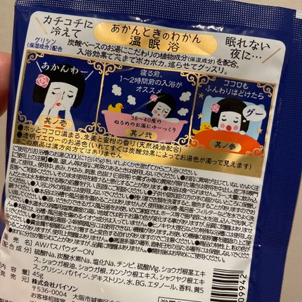 温眠浴/あかんときのわかん/無機塩系入浴剤を使ったクチコミ(2枚目)