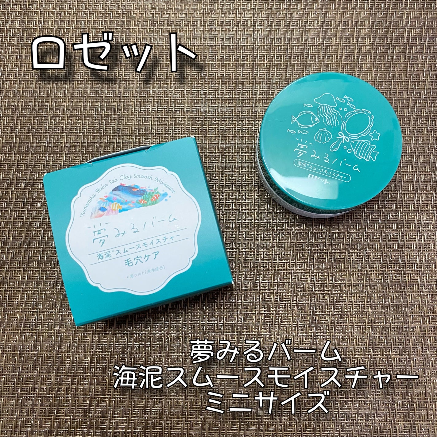 夢みるバーム 海泥スムースモイスチャー/ロゼット/クレンジングバームを使ったクチコミ(1枚目)