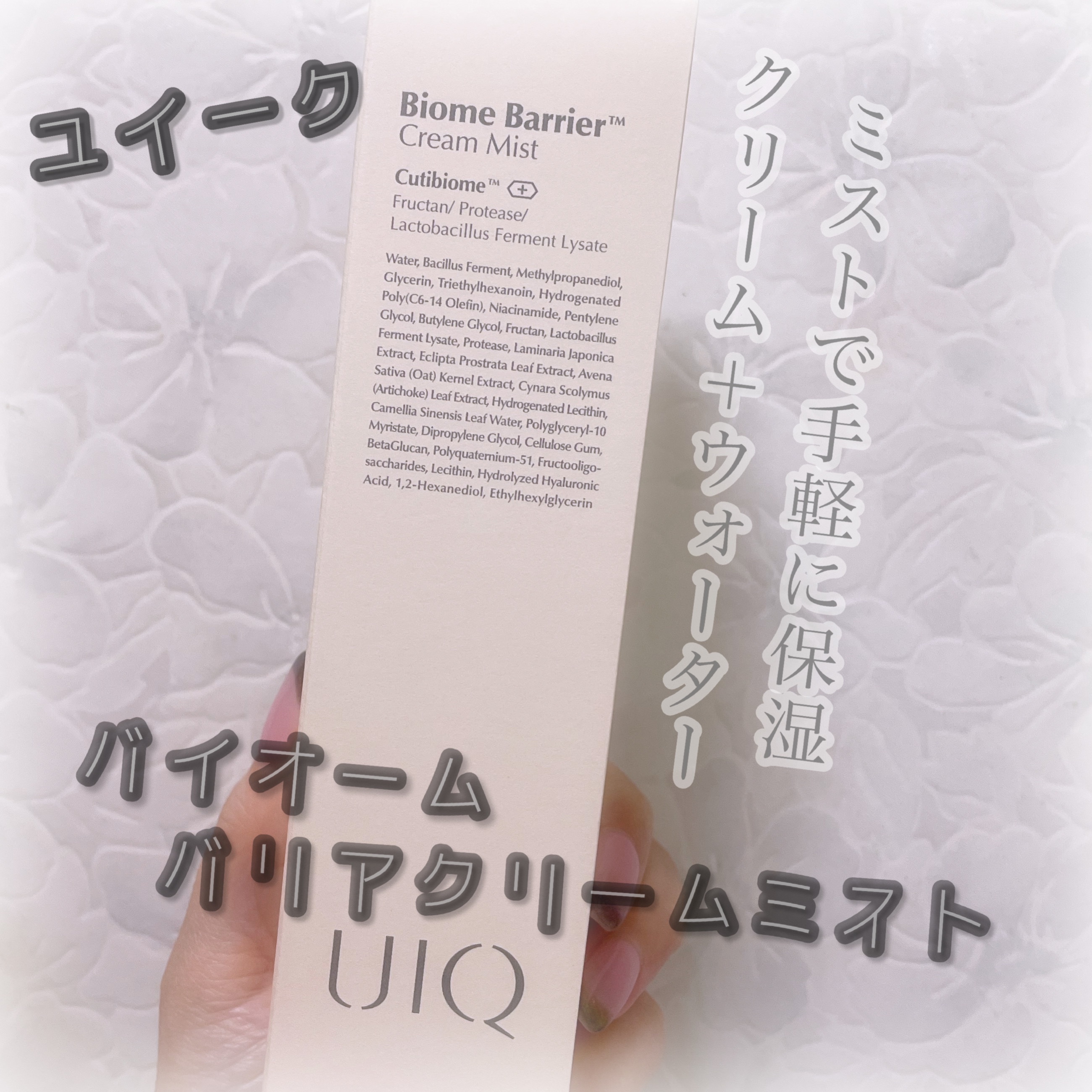 バイオームバリア クリームミスト/UIQ/ミスト状化粧水を使ったクチコミ（1枚目）
