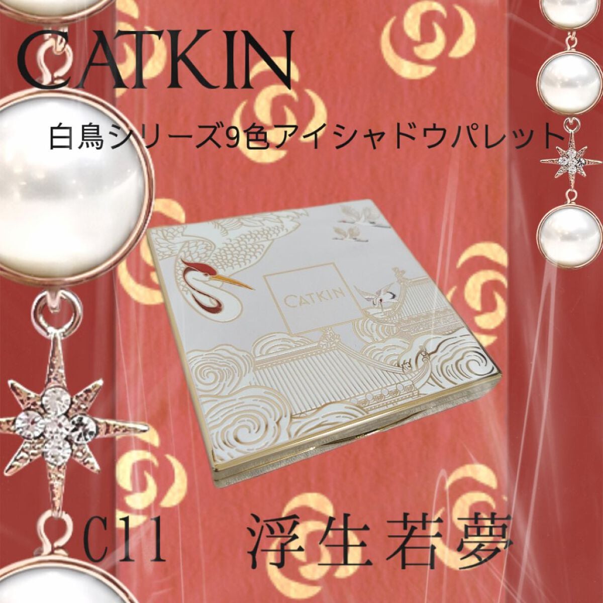 浮生大梦 9色アイシャドウパレット/CATKIN/アイシャドウパレットを使ったクチコミ(1枚目)