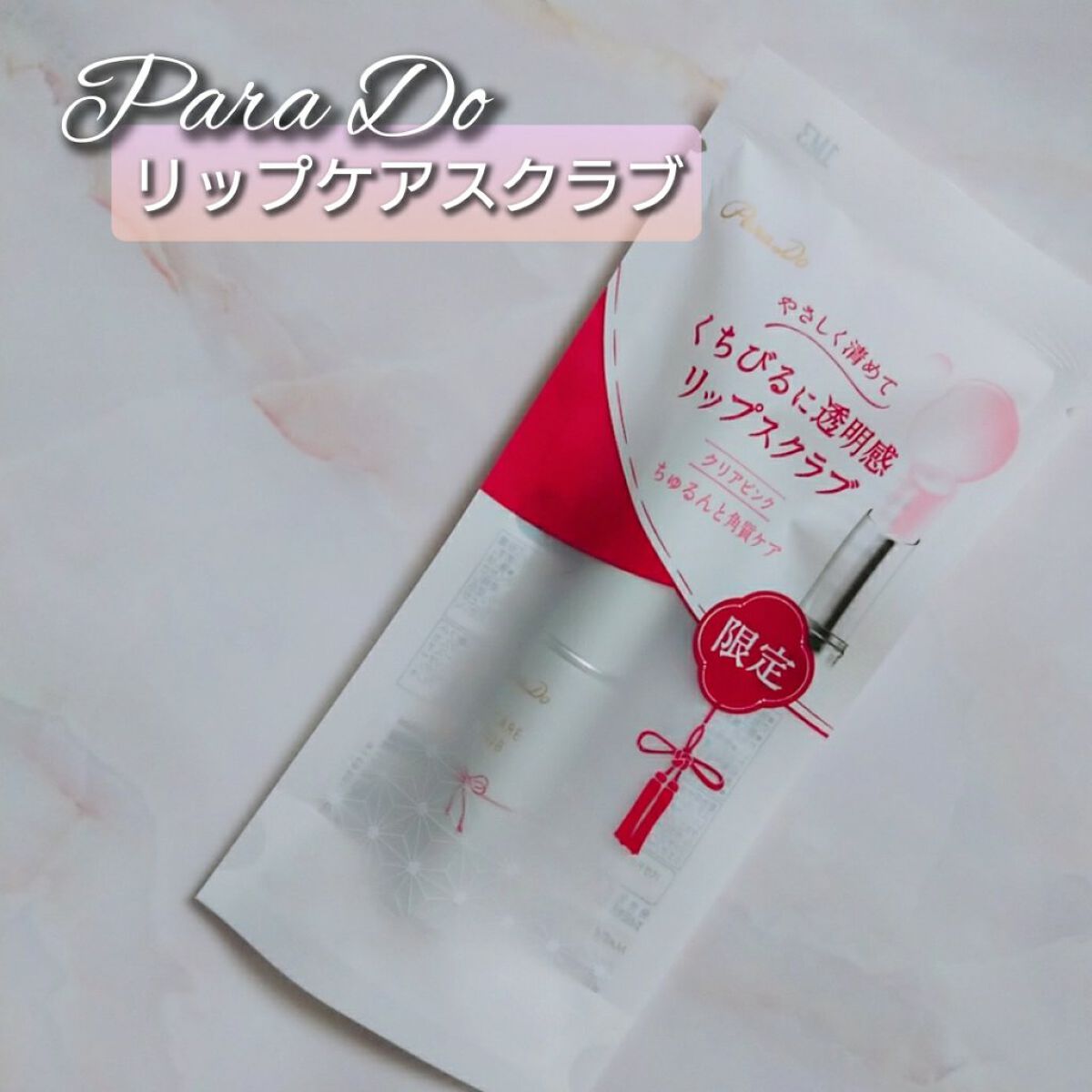 リップケアスクラブ/パラドゥ/リップスクラブを使ったクチコミ(1枚目)
